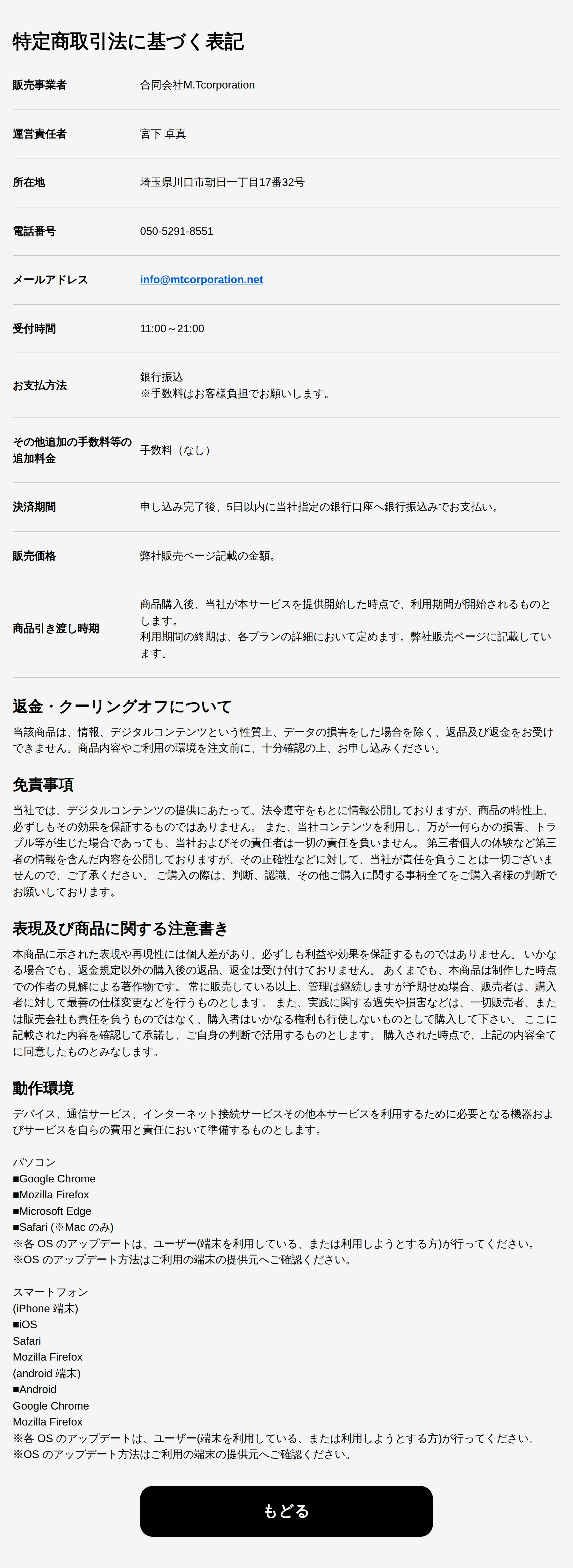 特定商取引法に基づく表示。返金・クーリングオフについて「返品及び返金をお受けできません」との記載がある