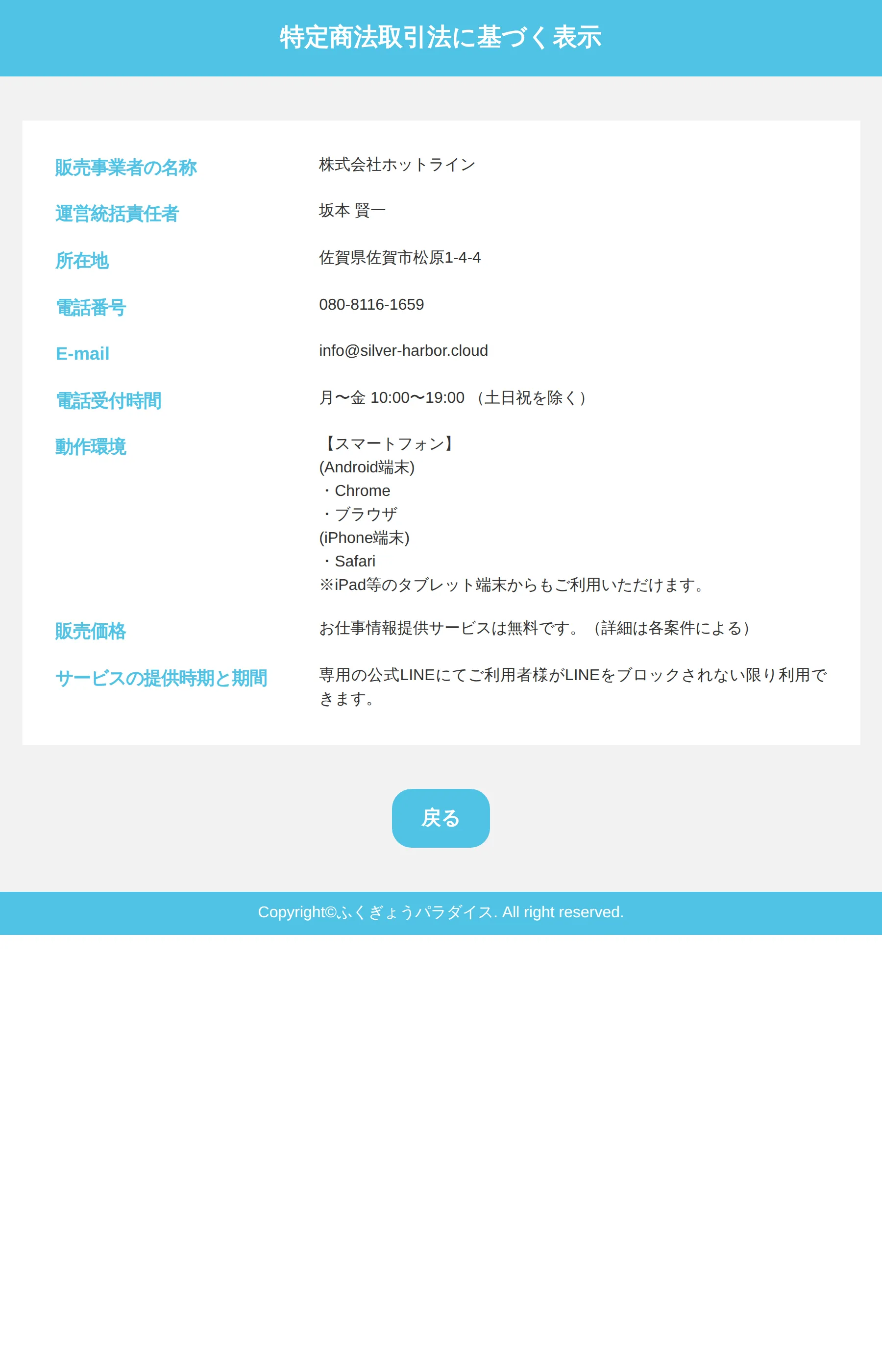 silver-harbor.cloudの特定商取引法に基づく表示ページのスクリーンショット
