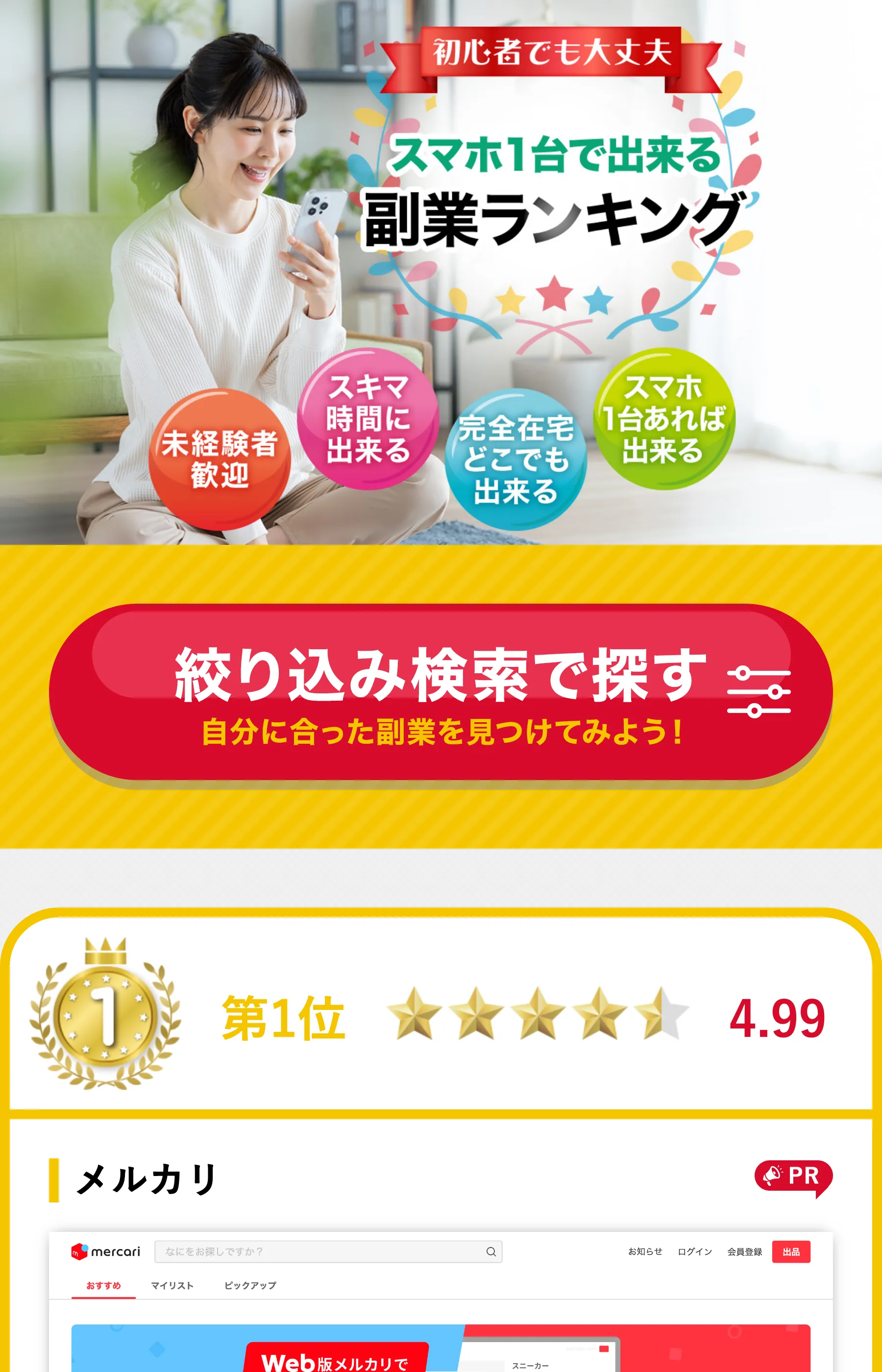 「スマホ1台で出来る副業ランキング」と掲げ、メルカリなど実在サービスを星評価つきで並べるLP