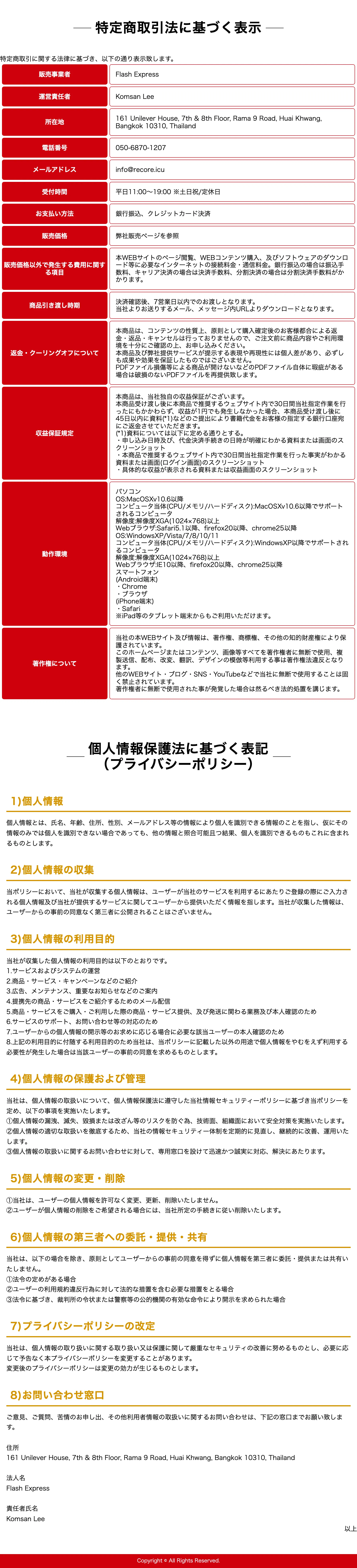 Flash Express名義の特定商取引法に基づく表示。所在地はタイ・バンコク、販売価格は「弊社販売ページを参照」