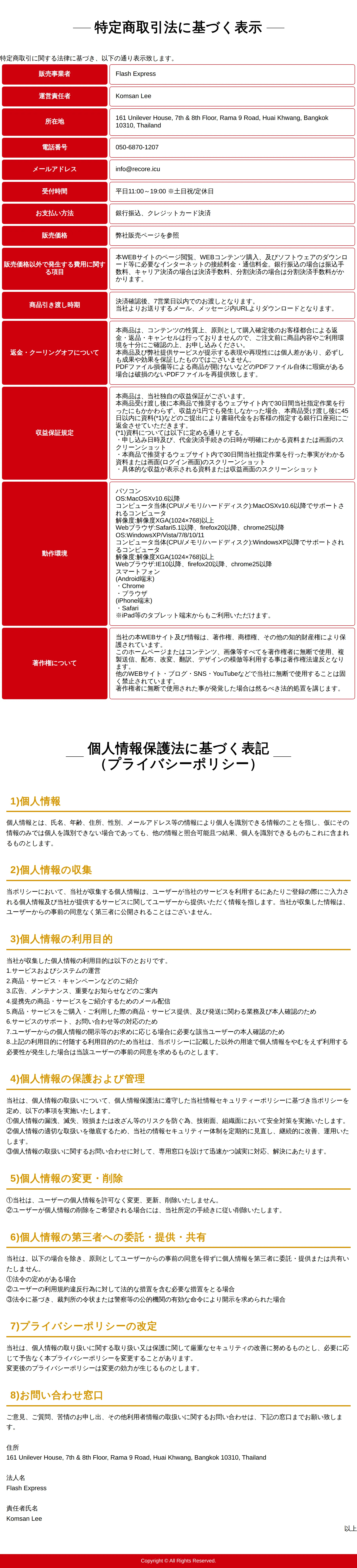 Flash Expressの特定商取引法に基づく表示。販売価格は「弊社販売ページを参照」、収益保証規定に30日間・45日以内の返金条件が記載されている