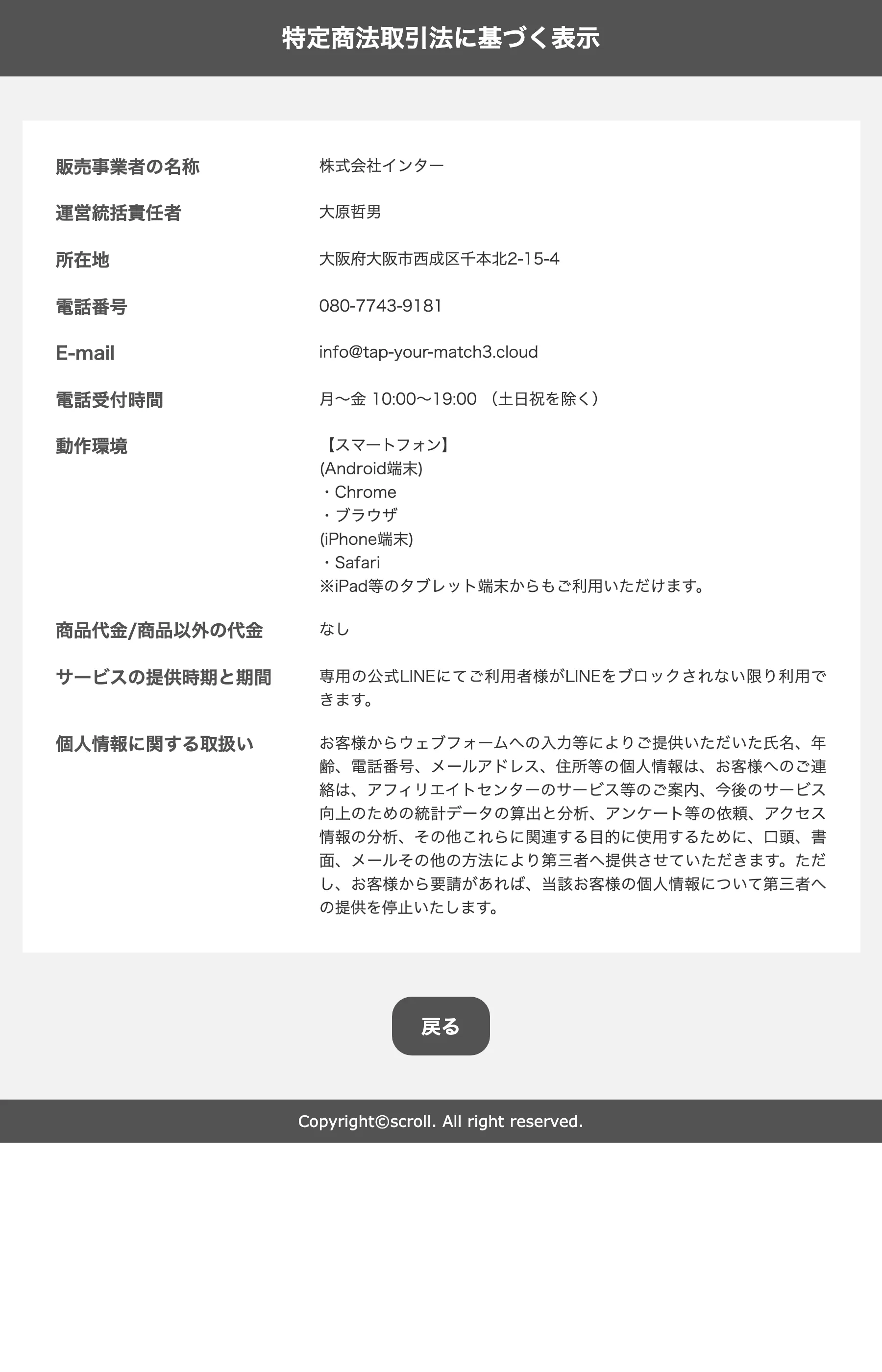 SCROLLの特定商取引法に基づく表示。商品代金は「なし」、返金ポリシーの記載がない