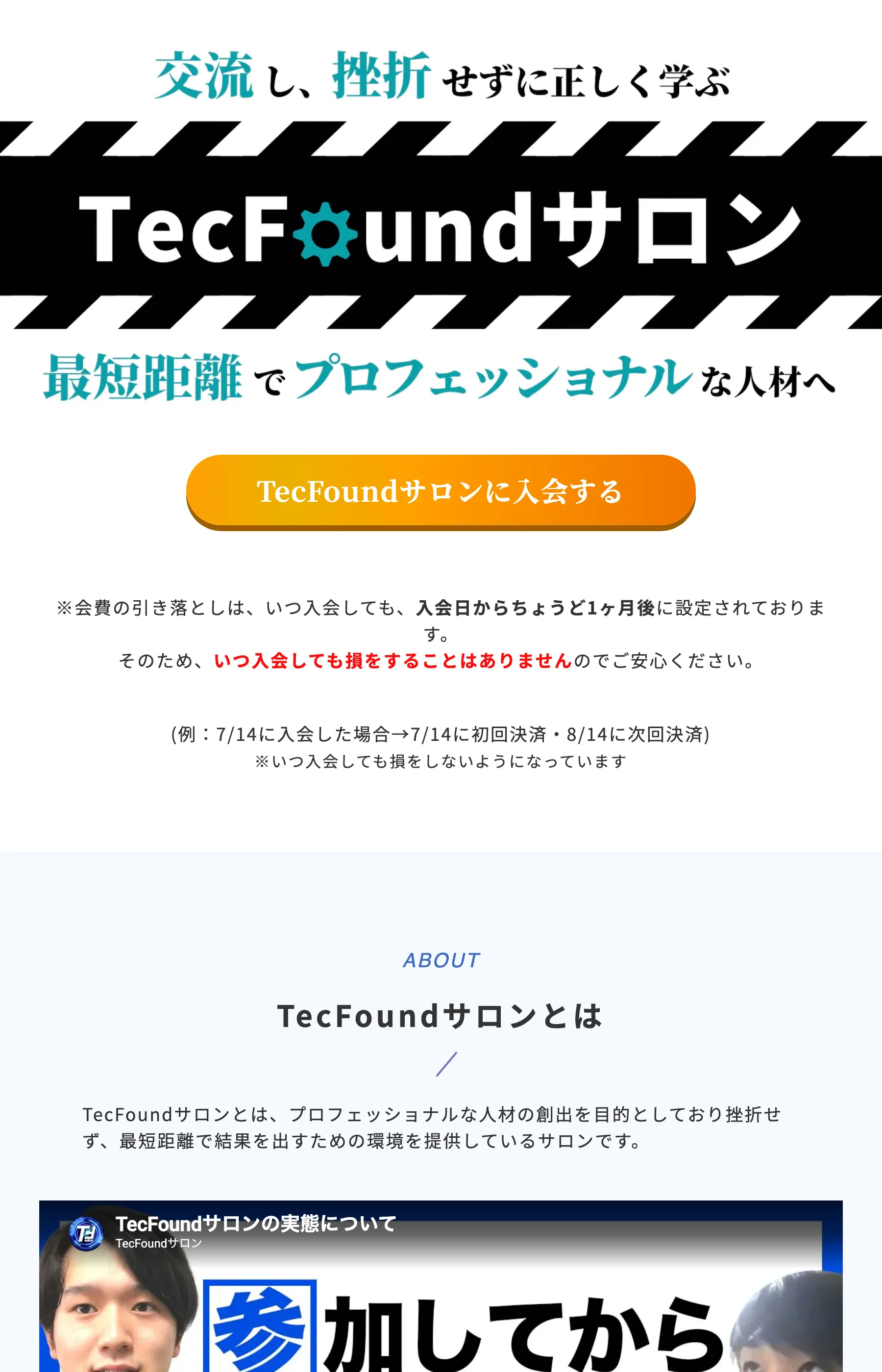 TecFoundサロンのLPトップ。「交流し、挫折せずに正しく学ぶ」「最短距離でプロフェッショナルな人材へ」と表示している