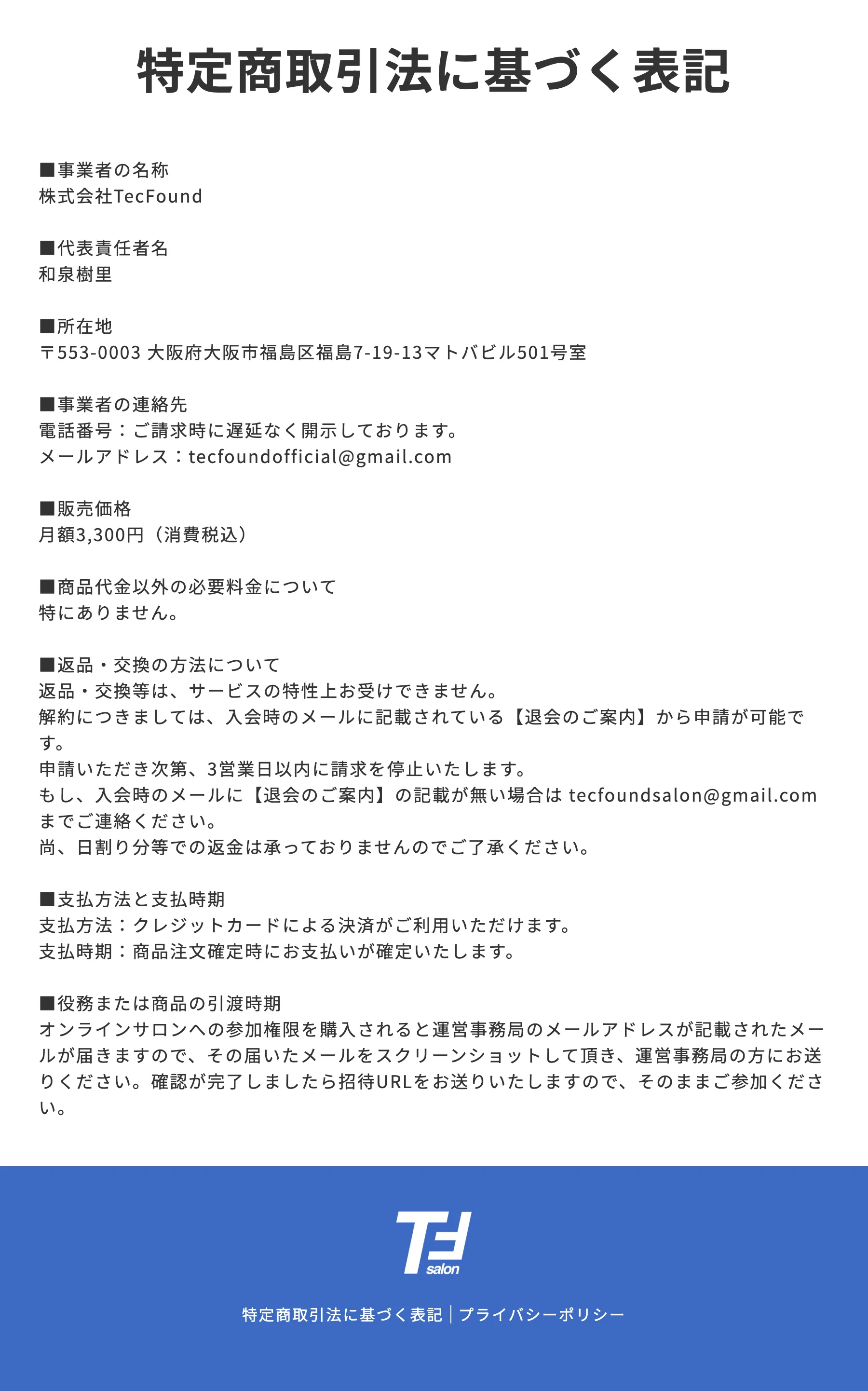 TecFoundサロンの特定商取引法に基づく表記。月額3,300円、電話番号は請求時開示、連絡先はGmailと記載されている