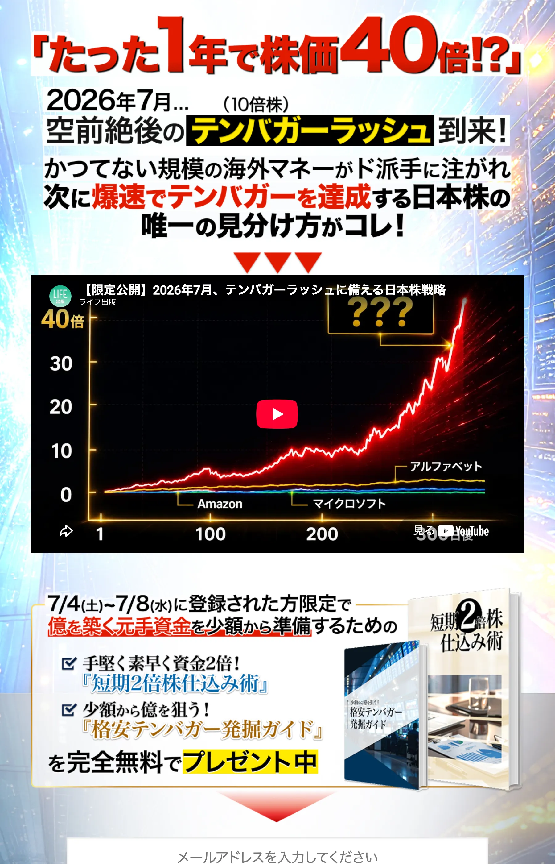 「たった1年で株価40倍!?」「テンバガーラッシュ到来」と掲げるテンバガートレード無料WEB講座のLP