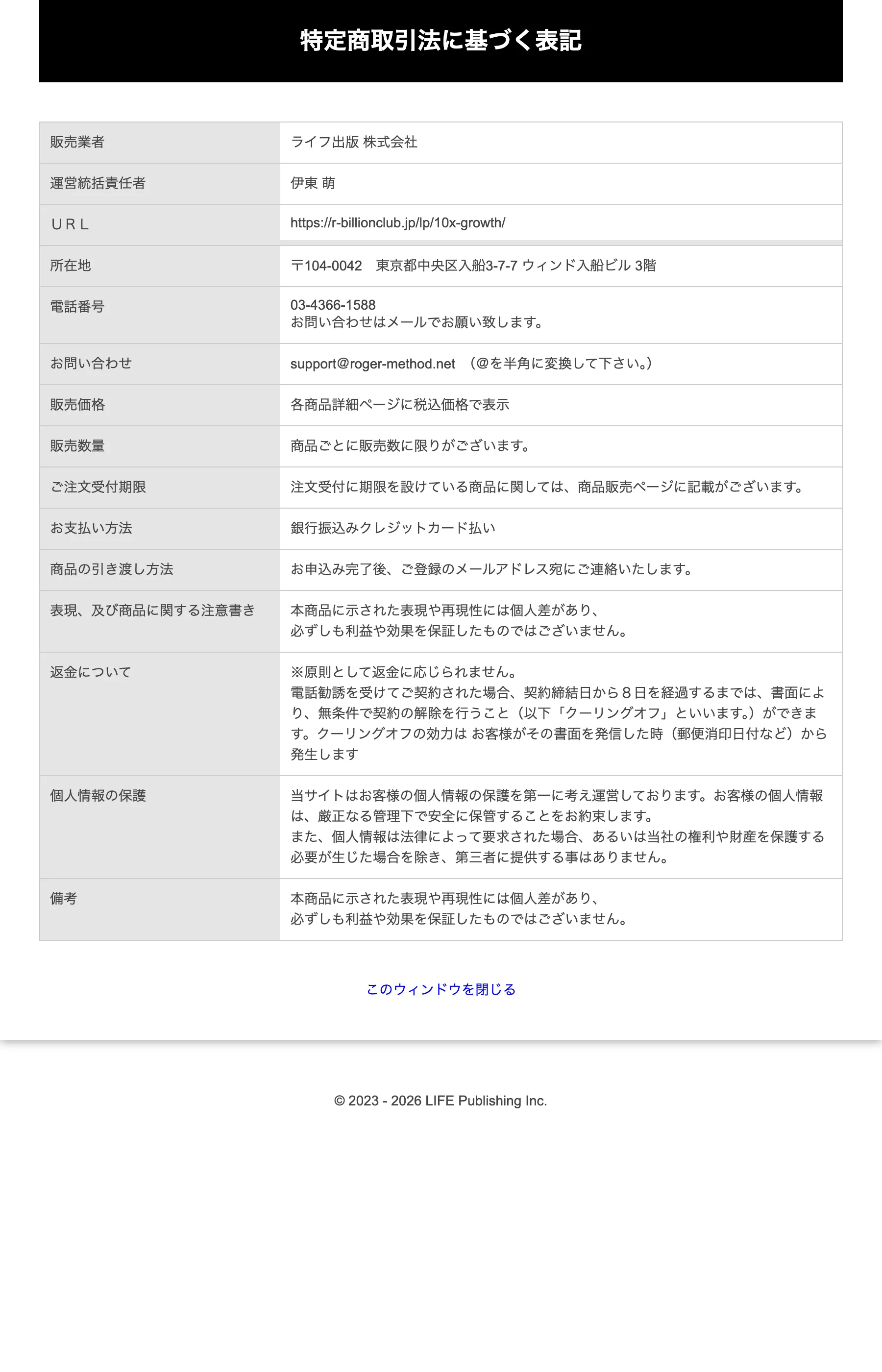 テンバガートレードの特定商取引法に基づく表記。販売業者ライフ出版株式会社の情報がテキストで記載されている
