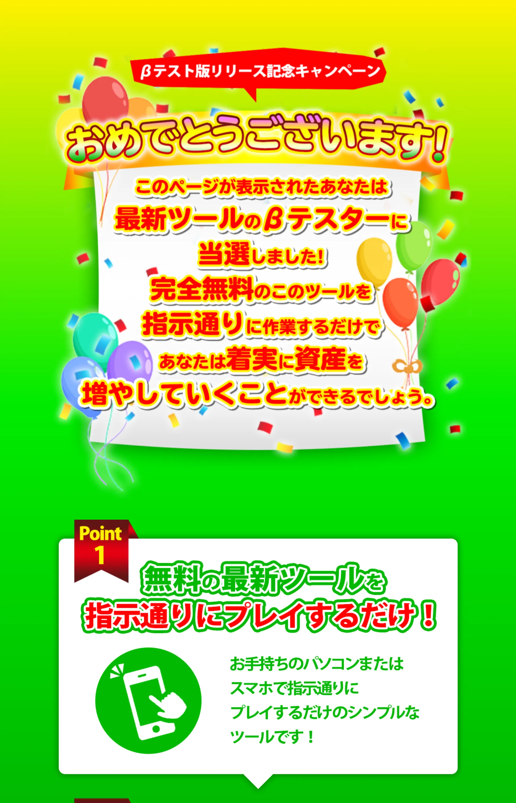 「βテスターに当選しました」から始まるARCAIDのLP冒頭。紙吹雪と風船の演出とともに「指示通りに作業するだけ」で資産が増えると謳う
