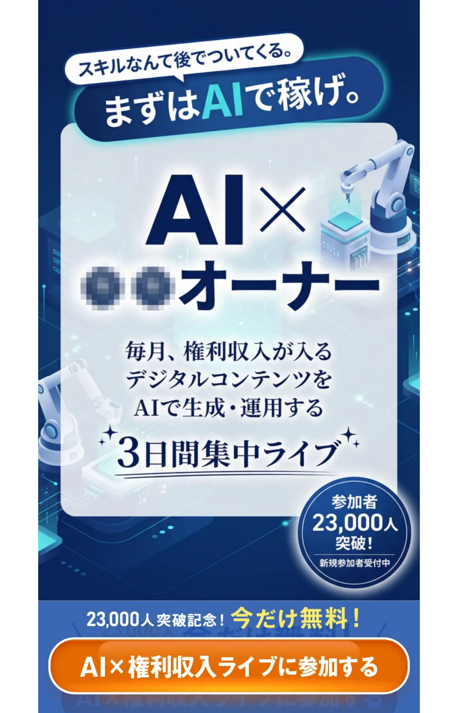 「スキルなんて後でついてくる。まずはAIで稼げ。」「毎月、権利収入が入るデジタルコンテンツをAIで生成・運用する3日間集中ライブ」とうたうLP