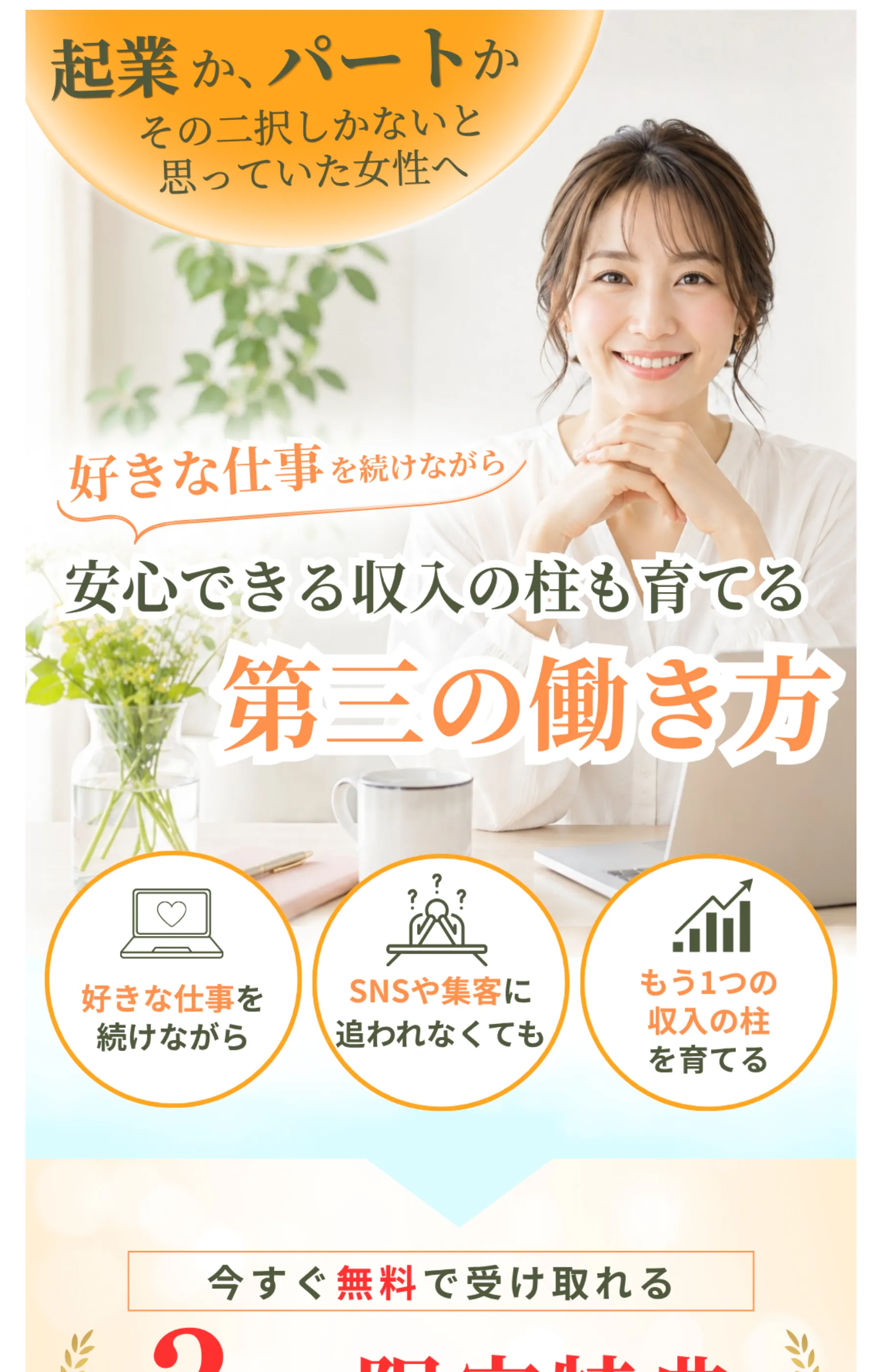 「起業か、パートか その二択しかないと思っていた女性へ」と表示する第三の働き方LPのトップ画面