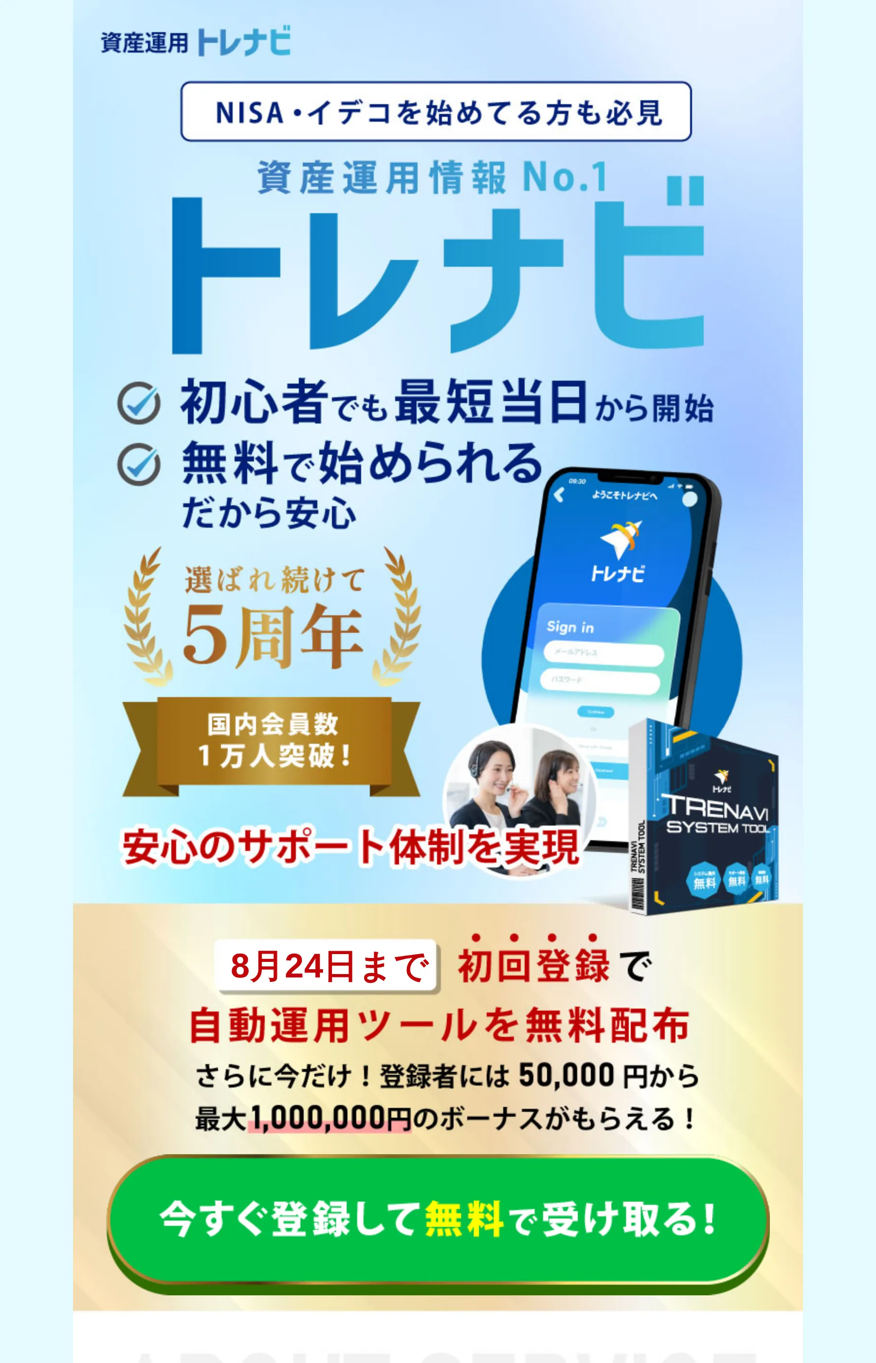 「資産運用情報No.1」「選ばれ続けて5周年」「登録者には最大100万円のボーナス」を掲げるトレナビのLP