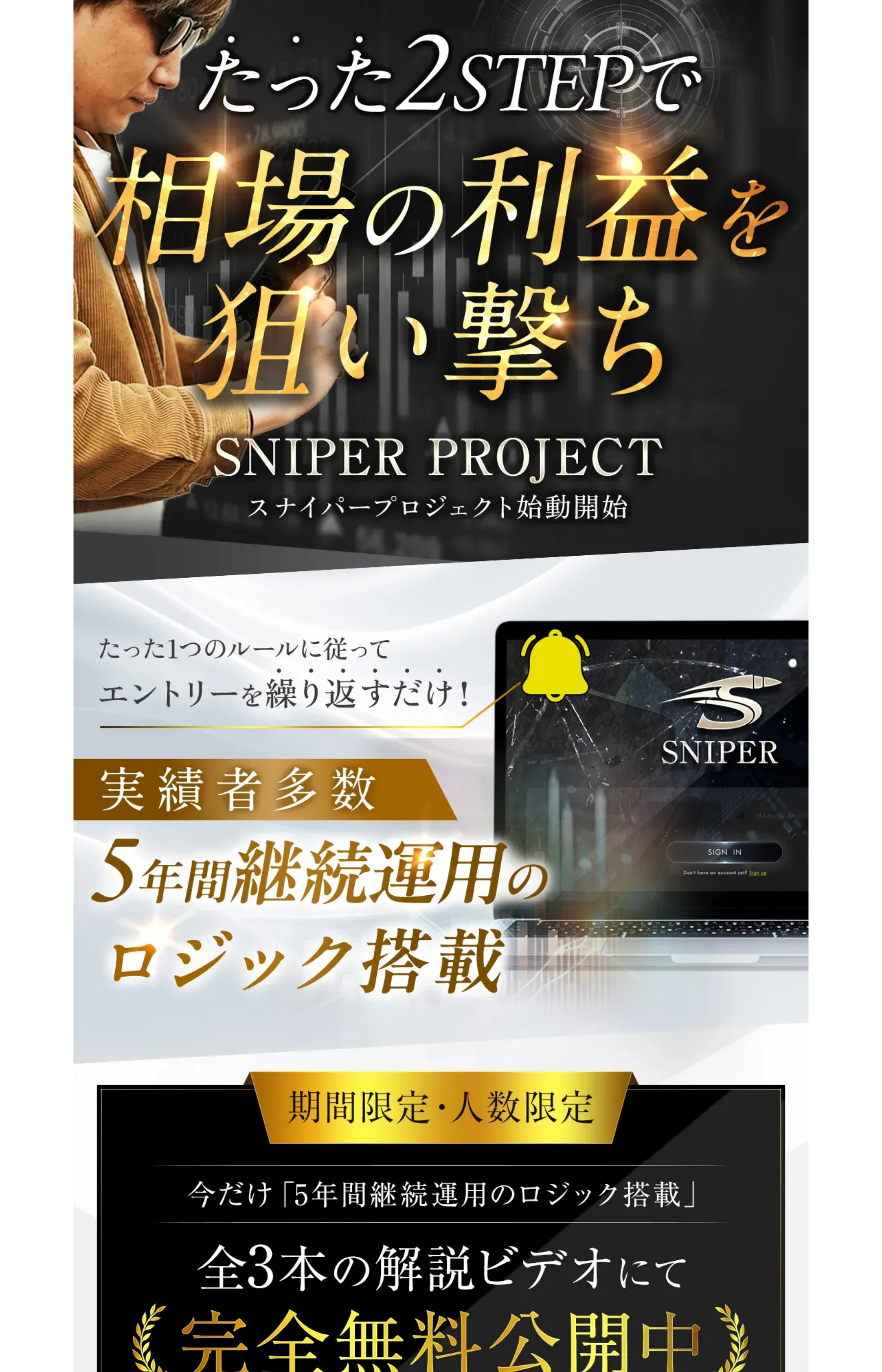 「たった2STEPで相場の利益を狙い撃ち」と表示するSNIPER PROJECTのLP