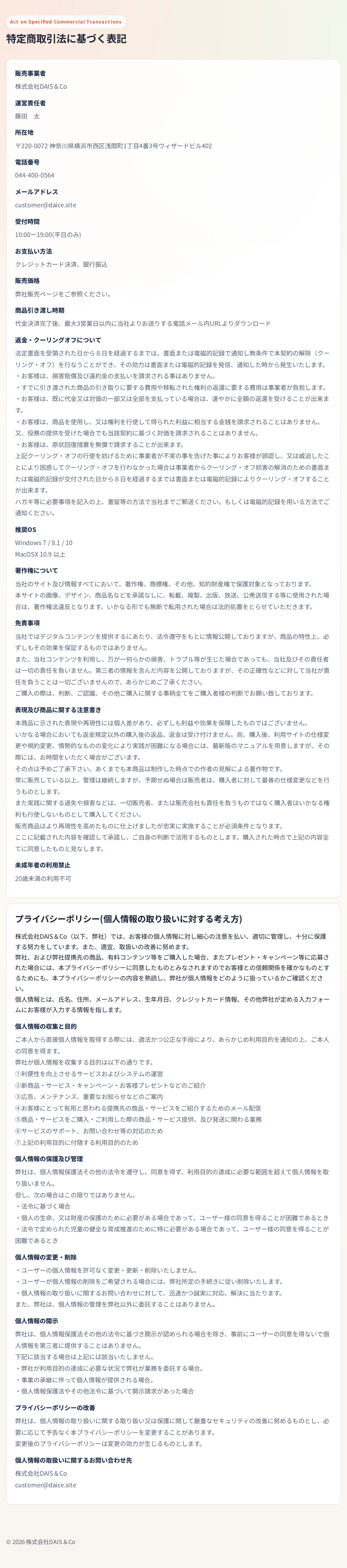 特定商取引法に基づく表記。販売事業者は株式会社DAIS＆Co、運営責任者は藤田太、販売価格欄は「弊社販売ページをご参照ください」、未成年者は20歳未満の利用不可と記載