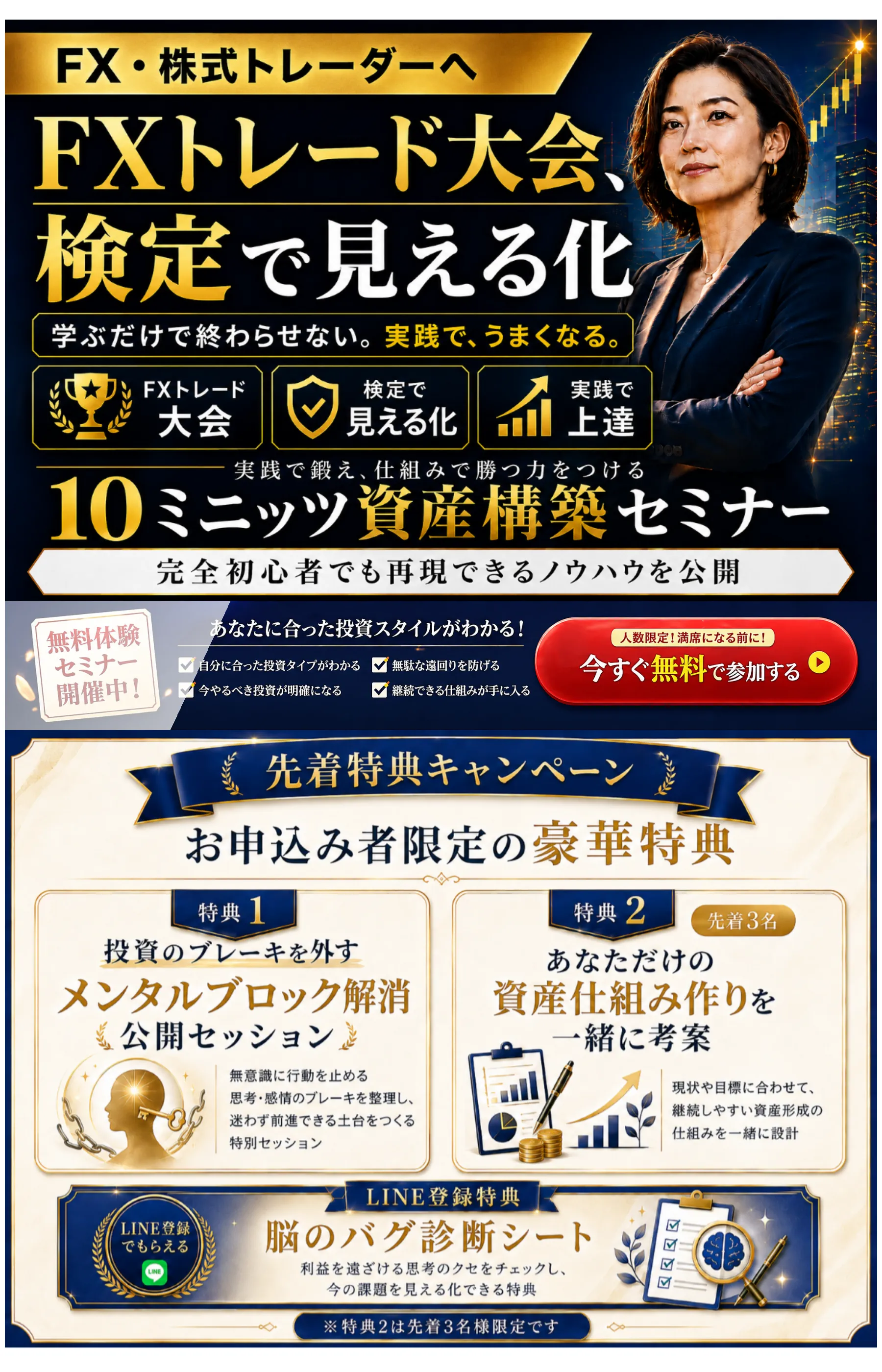 「10ミニッツ資産構築講座」の広告ページ。FX・株式トレーダー向け無料体験セミナーと先着特典キャンペーンを訴求している