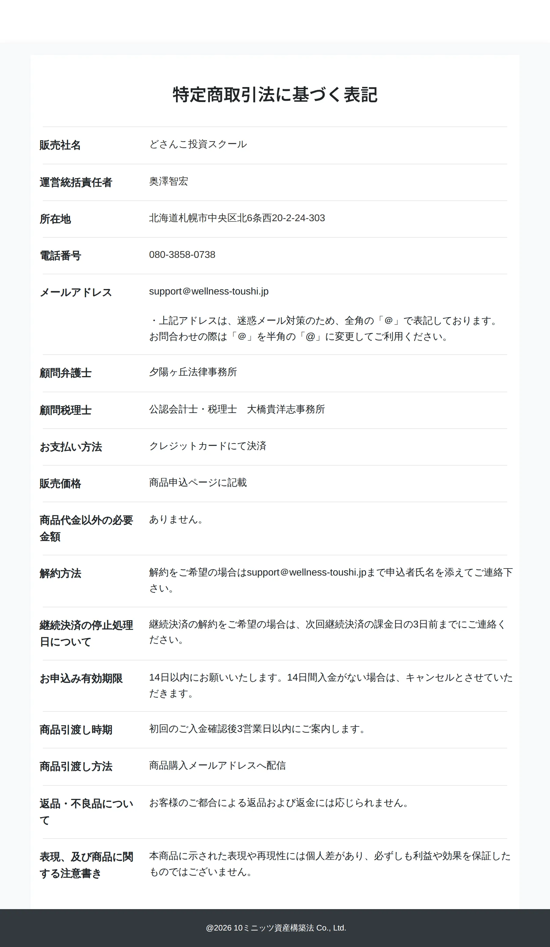「10ミニッツ資産構築講座」の特定商取引法に基づく表示。販売社名どさんこ投資スクール、販売価格は「商品申込ページに記載」とのみ表記