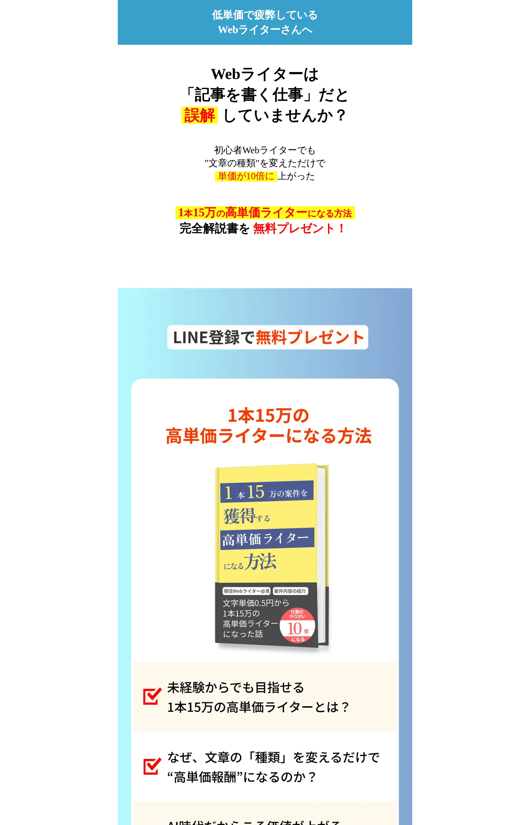 「低単価で疲弊しているWebライターさんへ」「1本15万の高単価ライターになる方法完全解説書を無料プレゼント！」とLINE登録を促すLP