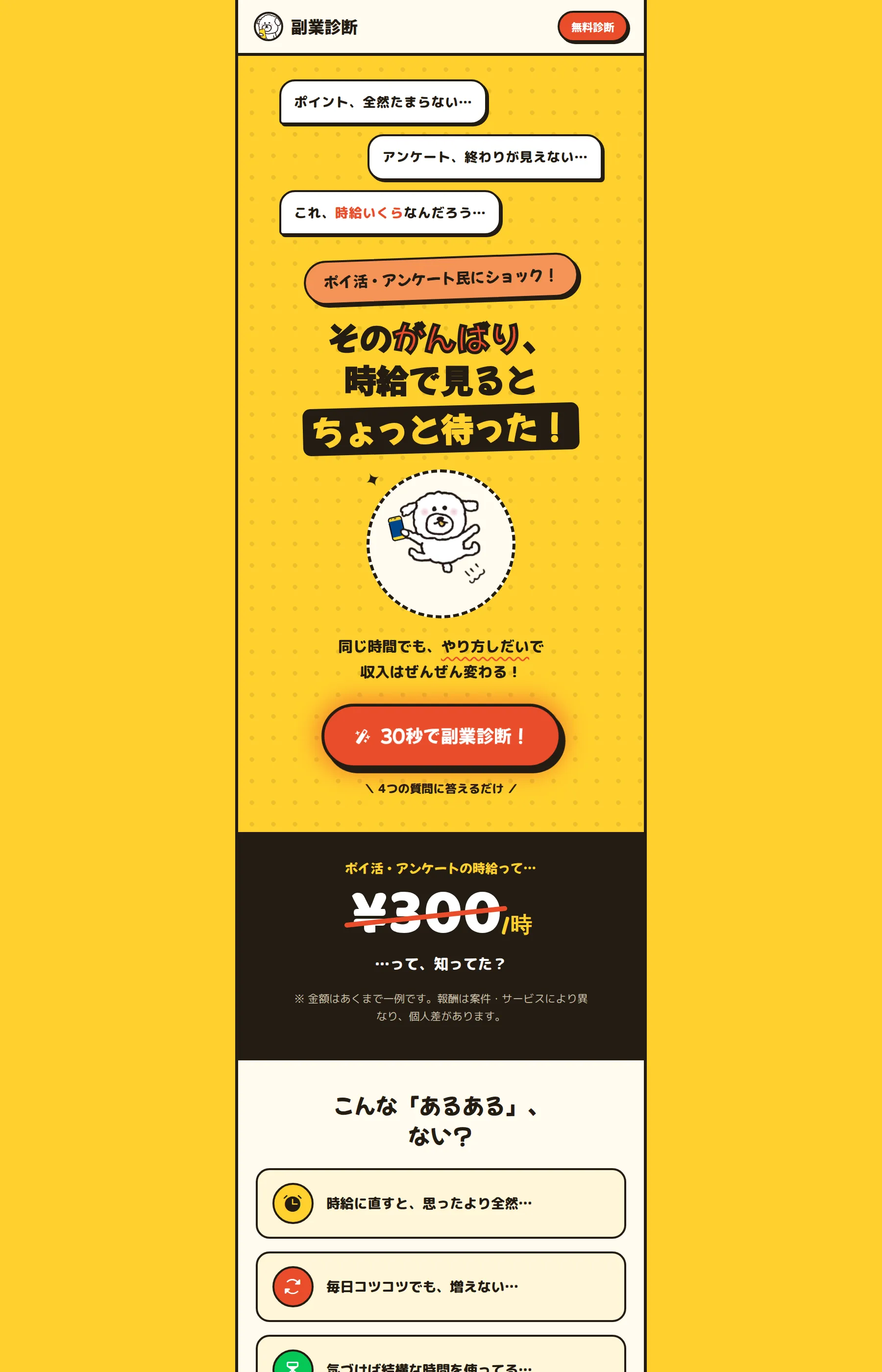 「そのがんばり、時給で見るとちょっと待った！」「ボイ活・アンケートの時給って…¥300／時…って、知ってた？」と30秒の副業診断への参加を促すLP