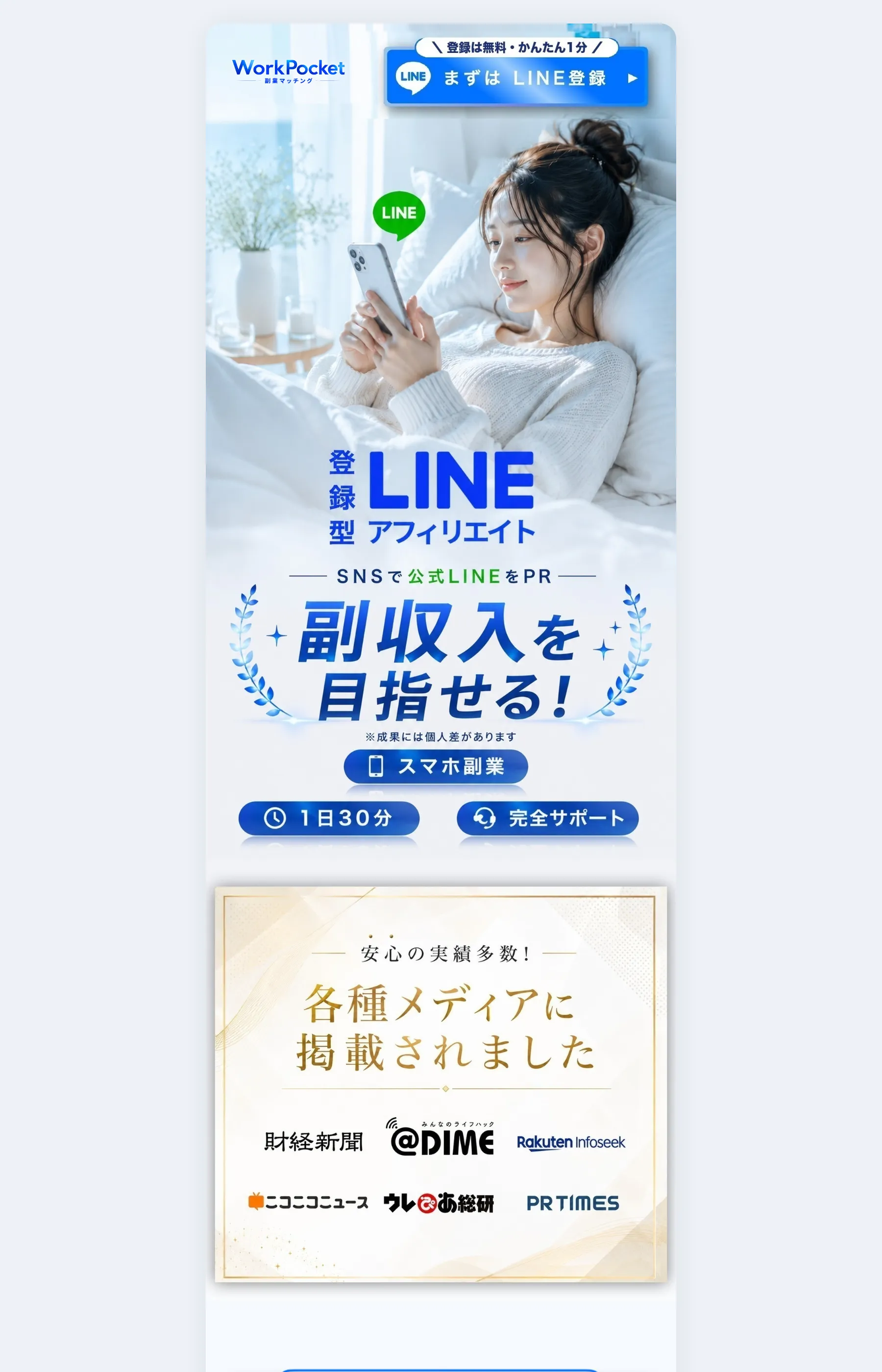 「登録型LINEアフィリエイト SNSで公式LINEをPR 副収入を目指せる！」と訴求し、財経新聞・@DIMEなど複数メディアへの掲載実績を示すWorkPocketのLP