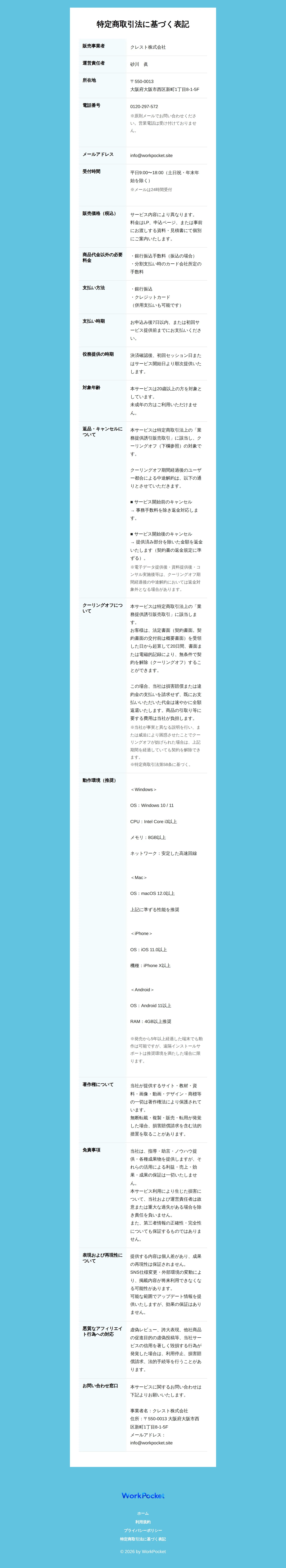 WorkPocketの特定商取引法に基づく表記。取引形態は「業務提供誘引販売取引」、クーリングオフは20日間、販売価格は「サービス内容により異なる」とされている
