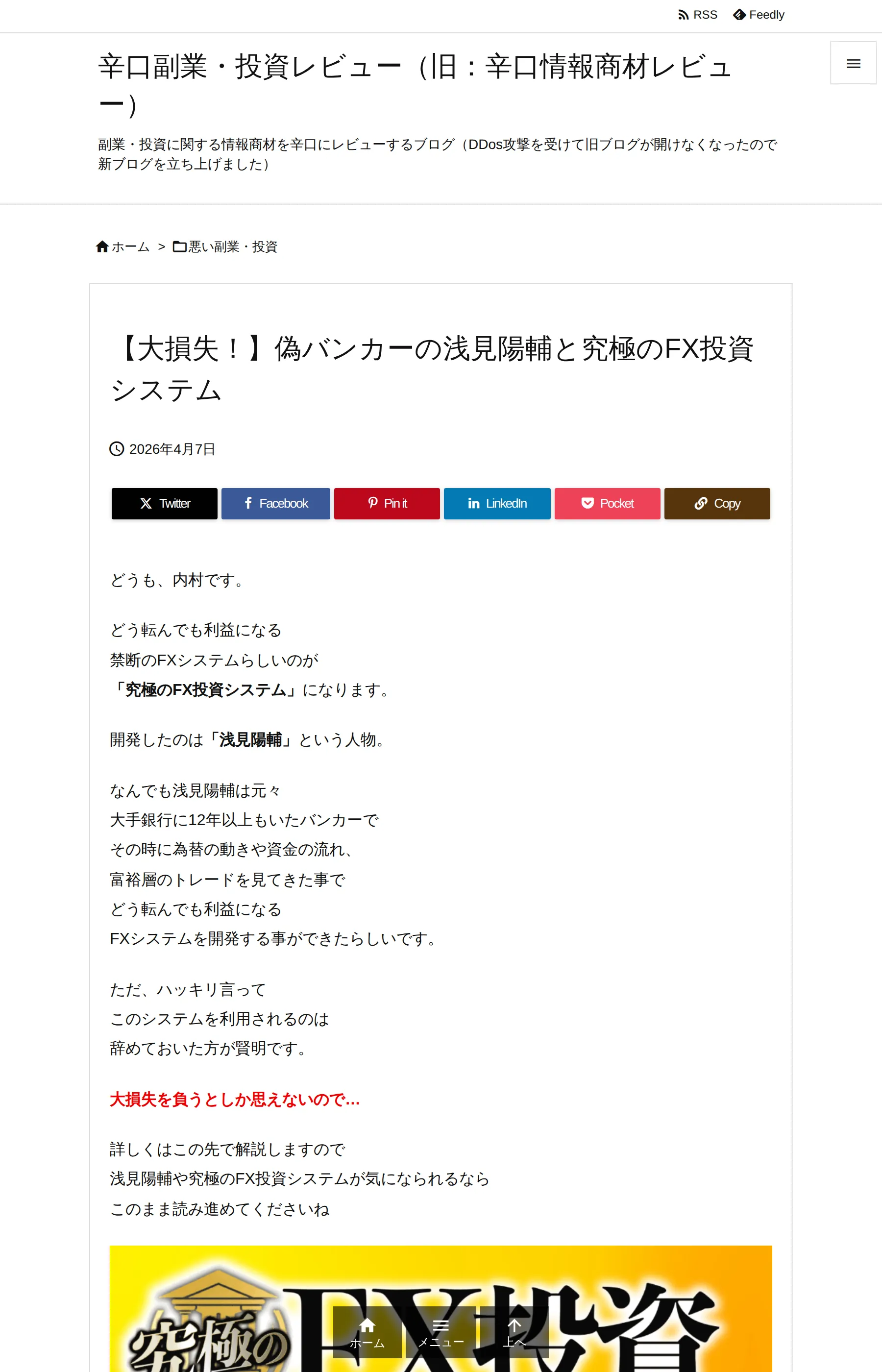 「【大損失!】偽バンカーの浅見陽輔と究極のFX投資システム」と題する第三者レビューブログの記事