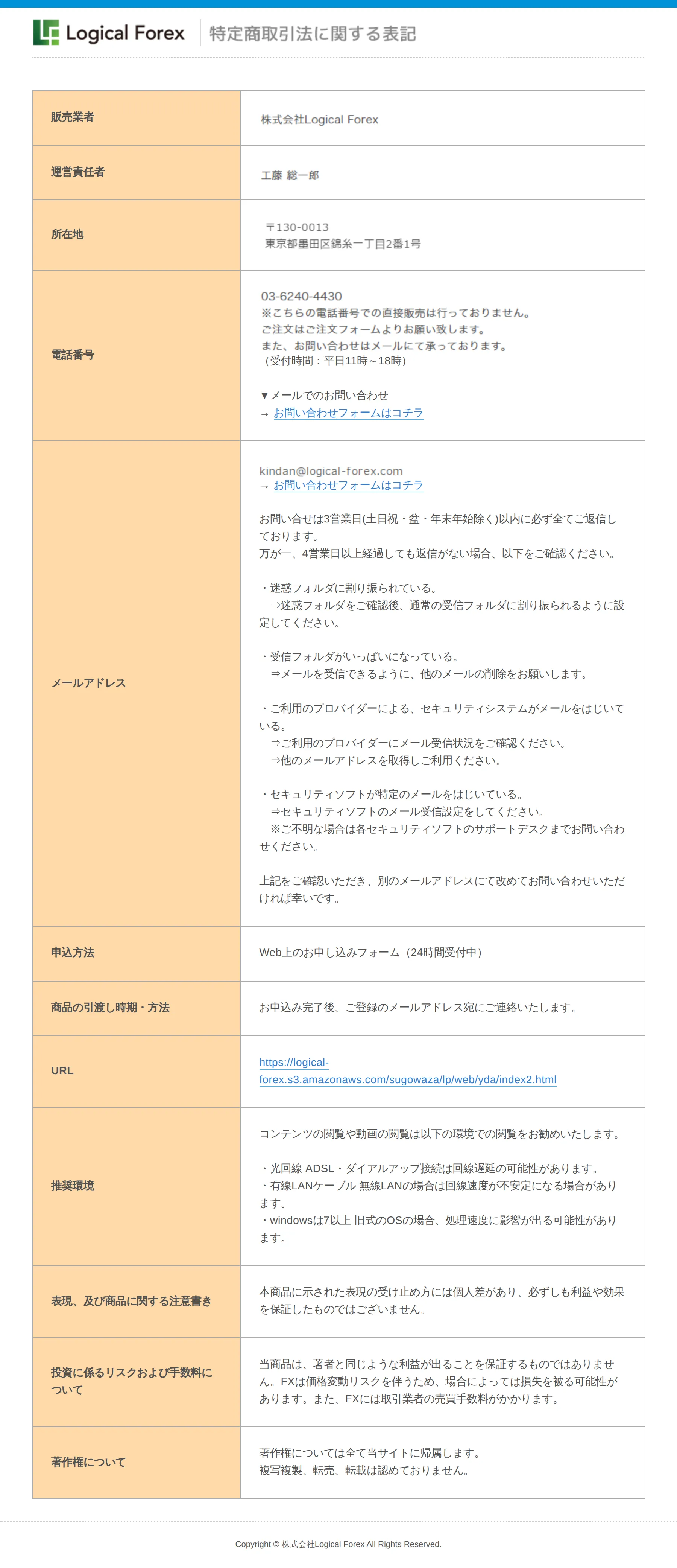 浅見陽輔 究極のFX投資システムの特定商取引法に基づく表示。販売業者は株式会社Logical Forex、商品代金の項目がない