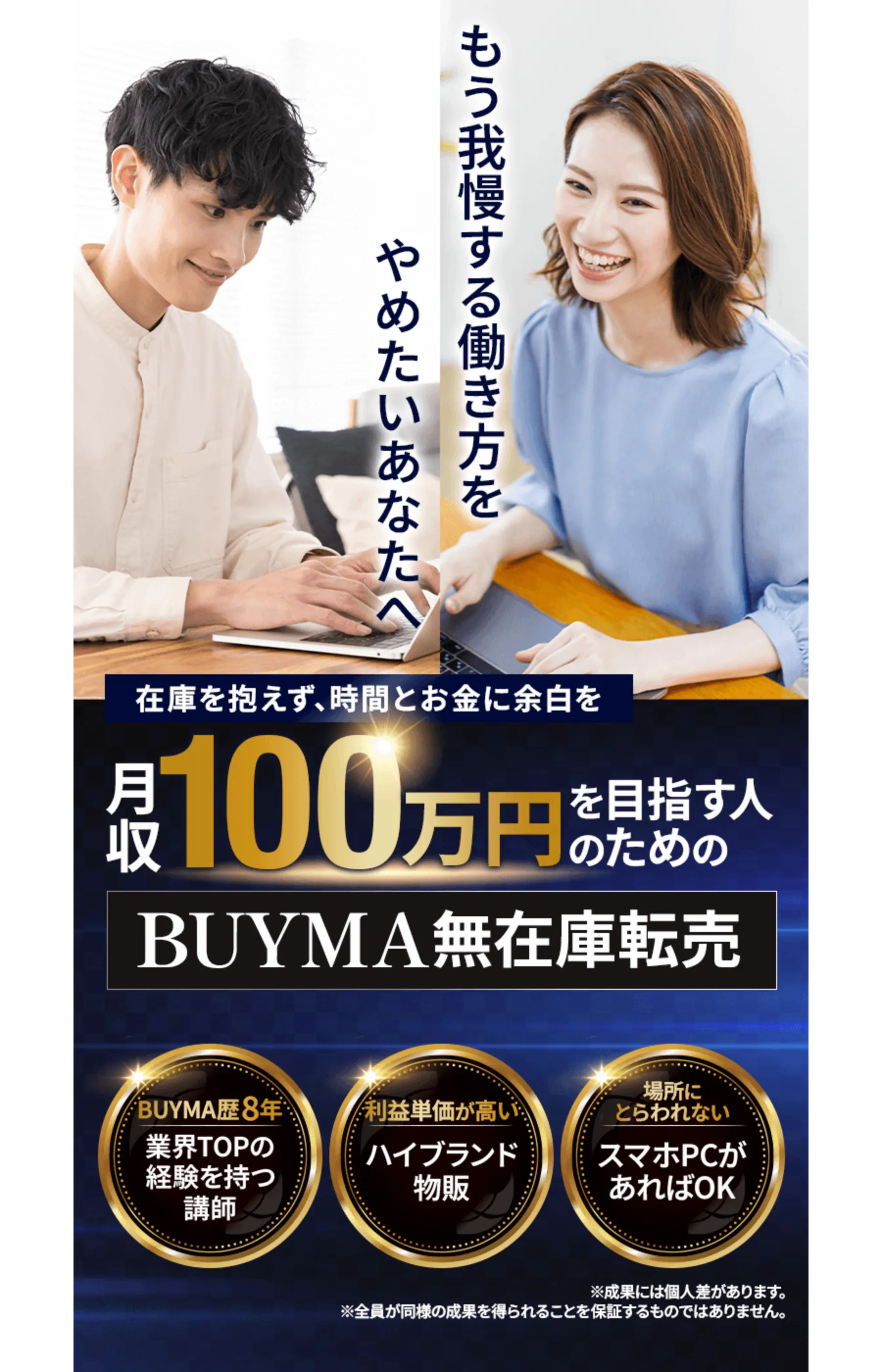 BUYMA無在庫転売の広告ページ。「もう我慢する働き方をやめたいあなたへ」「月収100万円を目指す人のための BUYMA無在庫転売」と大きく打ち出している