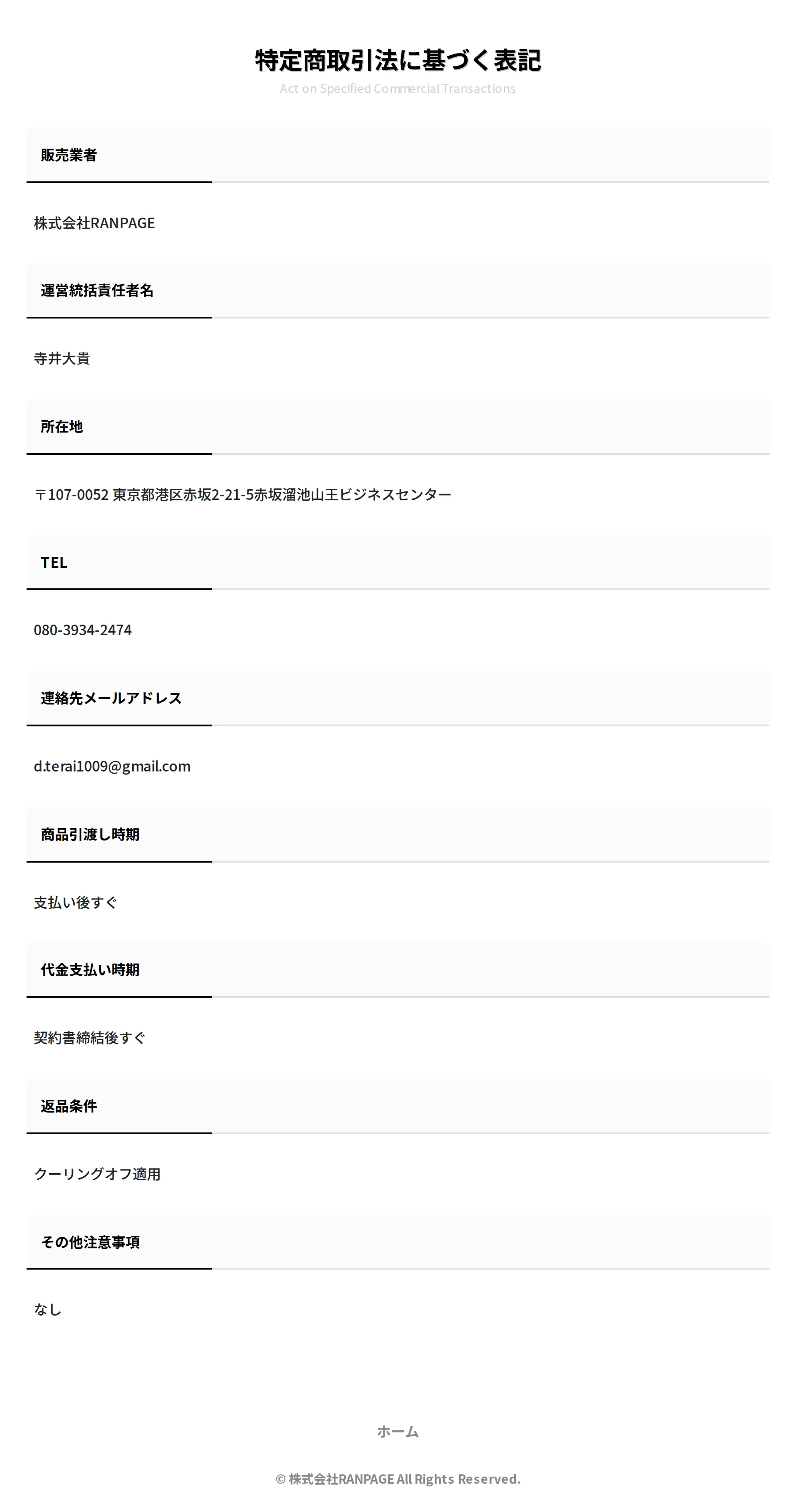 特定商取引法に基づく表示。販売業者・運営統括責任者・所在地・TEL等の記載はあるが、販売価格の項目がない